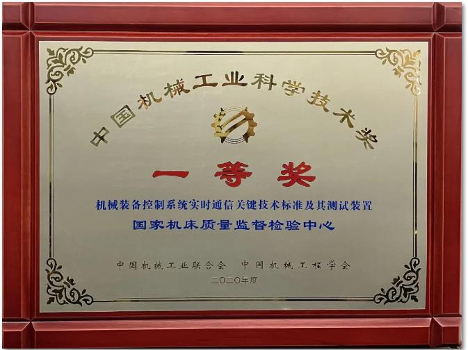 通用技术机床工程研究院荣获中国机械工业科技进步一等奖
