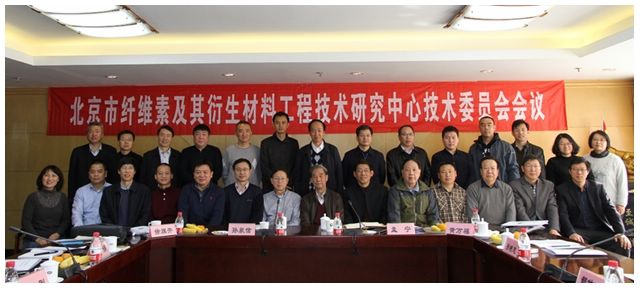北京市纤维素及其衍生材料工程技术研究中心技术委员会会议在北理工召开