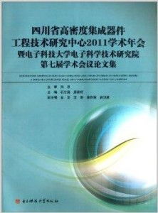 四川省高密度集成器件工程技术研究中心 引领工程与技术研究的前沿阵地