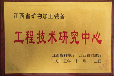 &ldquo;江西省矿物加工装备工程技术研究中心&rdquo;成功通过验收
